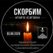 Скорбим!