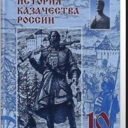 Краевой семинар «Казачество в истории России»