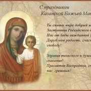 День народного единства и иконы Казанской Божией Матери