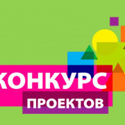 Подведены итоги конкурса проектов