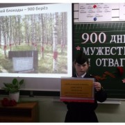 «900 дней мужества и отваги»