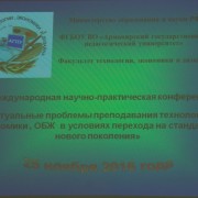 X Международная научно-практическая конференция «Актуальные проблемы преподавания технологии, экономики, ОБЖ  в условиях перехода на стандарты нового поколения»