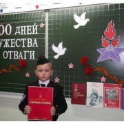 «900 дней мужества и отваги»