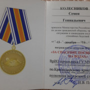 Семен награжден медалью МЧС России