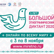 Международная просветительская акция «Большой этнографический диктант»
