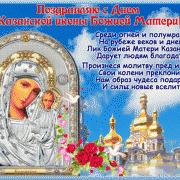 С Днем иконы Казанской Божьей Матери