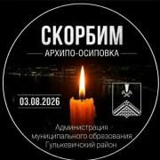 Скорбим!