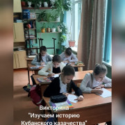 Казачата проверили знания истории ККВ