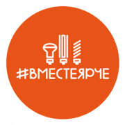 Вместе ярче!