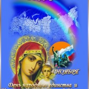 День народного единства и иконы Казанской Божией Матери