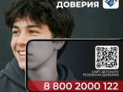 Детский телефон доверия