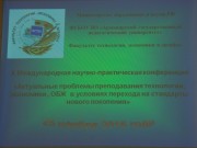 X Международная научно-практическая конференция «Актуальные проблемы преподавания технологии, экономики, ОБЖ  в условиях перехода на стандарты нового поколения»