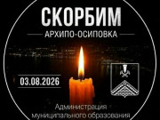 Скорбим!