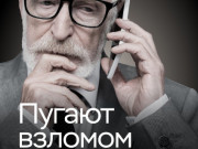 Клади трубку!
