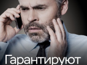 Клади трубку!