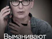 Клади трубку!