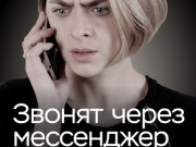 Клади трубку!