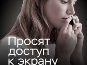 Клади трубку!