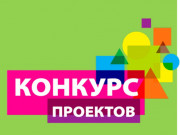 Подведены итоги конкурса проектов