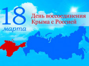 8-я годовщина возвращения республики Крым и города Севастополя в состав Российской Федерации.