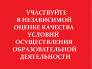 Независимая оценка качества образования