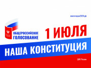 Общероссийское голосование по поправкам к Конституции Российской Федерации