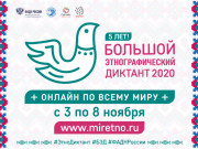 Международная просветительская акция «Большой этнографический диктант»