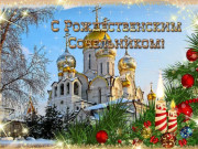 &quot;От Рождества до Крещения&quot; - реконструкция обрядов зимне-святочного цикла кубанского казачества