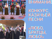 Конкурс казачьей песни «Любо, братцы, любо!»