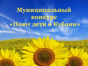 Муниципальный конкурс «Поют дети о Кубани»