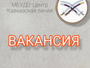 Вакансия!