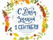 С Днем знаний!