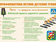 Профилактика детских летних травм