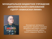 Конкурсные материалы ежегодного краевого конкурса оборонно-массовой и военно-патриотической работы памяти маршала Жукова Г.К.